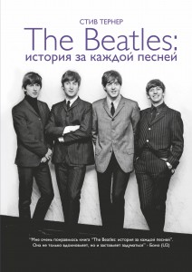 Книга Битлз: Истории за песнями