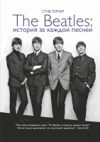 Книга Битлз: Истории за песнями