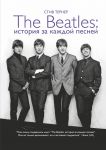 Книга Битлз: Истории за песнями
