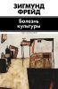 Книга Болезнь культуры