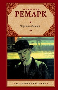 Книга Черный обелиск