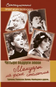 Книга Четыре подруги эпохи. Мемуары на фоне столетия