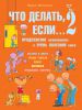 Книга Что делать, если... 2