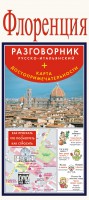 Книга Флоренция. Русско-итальянский разговорник + карта, достопримечательности