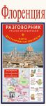 Книга Флоренция. Русско-итальянский разговорник + карта, достопримечательности