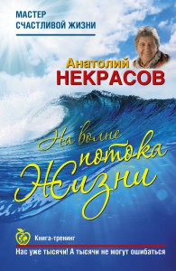 Книга На волне Потока жизни