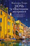 Книга Ночь в 'Восточном экспрессе'