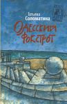 Книга Одесский фокстрот, или Черный кот с вертикальным взлетом