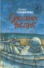 Книга Одесский фокстрот, или Черный кот с вертикальным взлетом