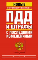 Книга ПДД и штрафы с последними изменениями по состоянию на 01 сентября 2013 год