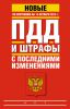 Книга ПДД и штрафы с последними изменениями по состоянию на 15 октября 2013 год