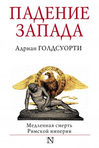 Книга Падение Запада - Медленная смерть Римской империи
