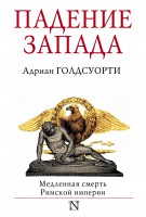 Книга Падение Запада - Медленная смерть Римской империи