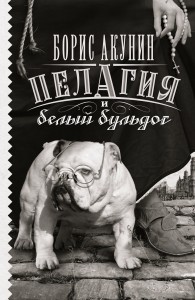 Книга Пелагия и белый бульдог