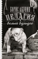 Книга Пелагия и белый бульдог