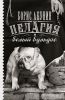 Книга Пелагия и белый бульдог