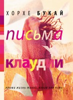 Книга Письма Клаудии