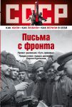 Книга Письма с фронта