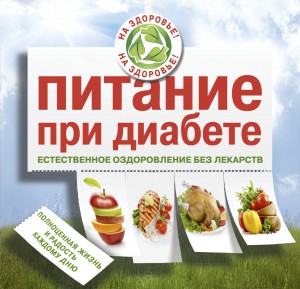 Книга Питание при диабете. Естественное оздоровление без лекарств