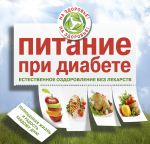 Книга Питание при диабете. Естественное оздоровление без лекарств