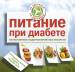 Книга Питание при диабете. Естественное оздоровление без лекарств
