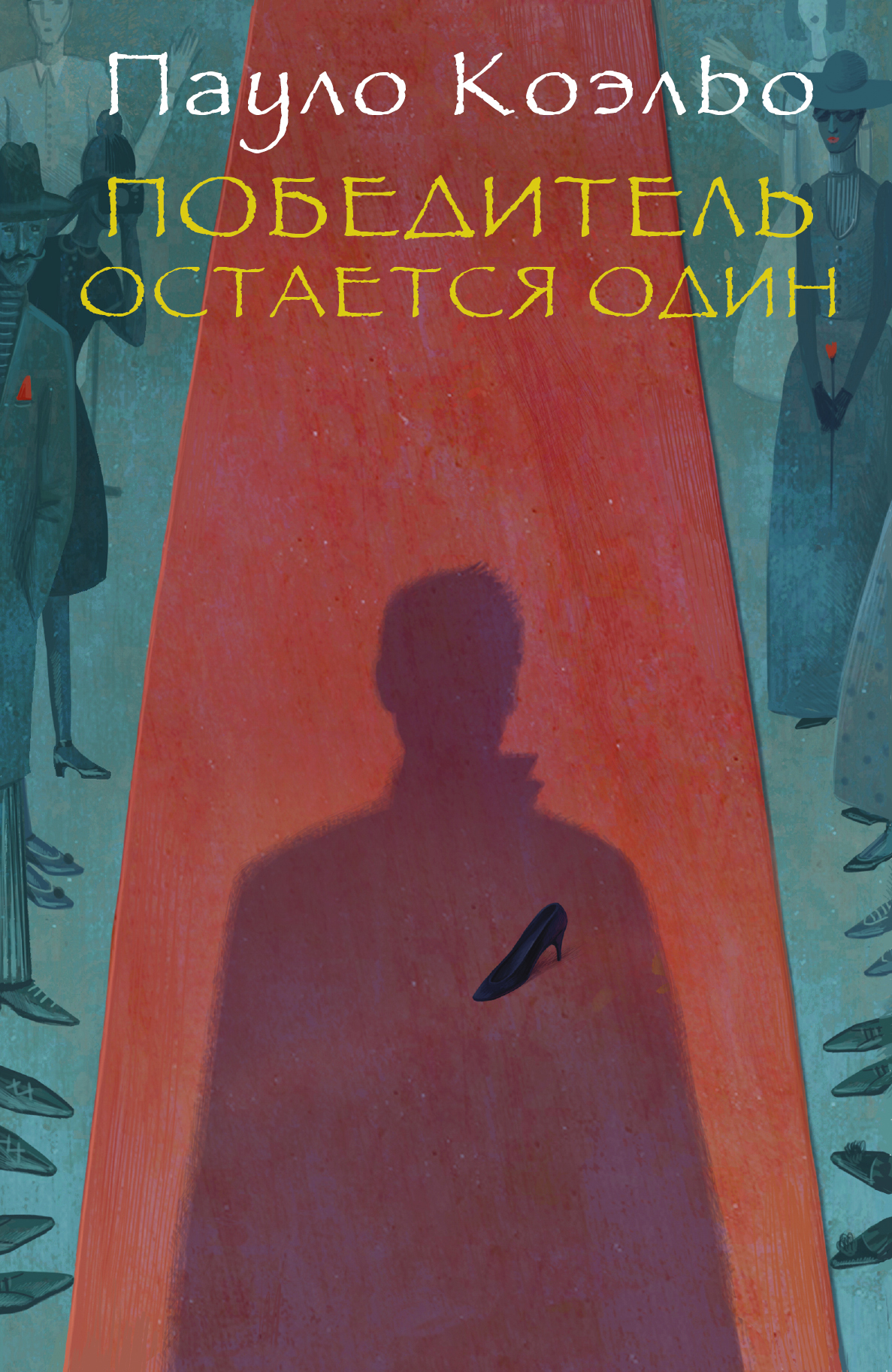 

Победитель остается один