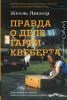 Книга Правда о деле Гарри Квеберта