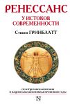 Книга Ренессанс. У истоков современности