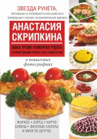 Книга Самые лучшие кулинарные рецепты в самом удобном формате для каждой кухни