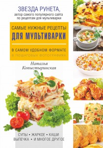 Книга Самые нужные рецепты для мультиварки в самом удобном формате