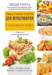 Книга Самые нужные рецепты для мультиварки в самом удобном формате