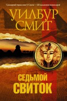 Книга Седьмой свиток
