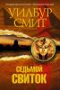 Книга Седьмой свиток