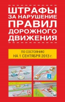 Книга Штрафы за нарушение правил дорожного движения по состоянию на 1 октября 2013 года