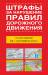 Книга Штрафы за нарушение правил дорожного движения по состоянию на 1 октября 2013 года