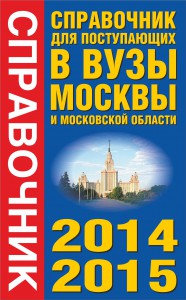 Книга Справочник для поступающих в вузы Москвы и Московской области, 2014-2015