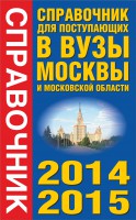 Книга Справочник для поступающих в вузы Москвы и Московской области, 2014-2015