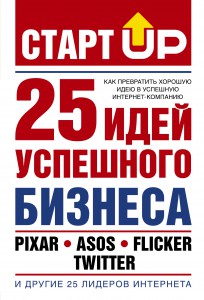 Книга Старт Up: 25 идей успешного бизнеса