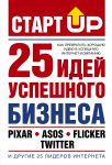 Книга Старт Up: 25 идей успешного бизнеса