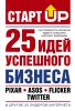 Книга Старт Up: 25 идей успешного бизнеса