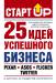 Книга Старт Up: 25 идей успешного бизнеса