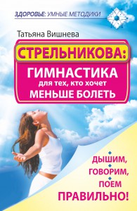 Книга Стрельникова: гимнастика для тех, кто хочет меньше болеть. Дышим, говорим, поем правильно!