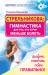 Книга Стрельникова: гимнастика для тех, кто хочет меньше болеть. Дышим, говорим, поем правильно!