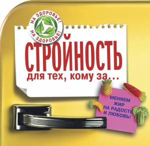 Книга Стройность для тех, кому за...