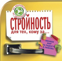 Книга Стройность для тех, кому за...