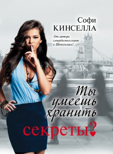 Книга Ты умеешь хранить секреты?