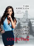 Книга Ты умеешь хранить секреты?