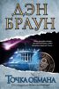 Книга Точка обмана