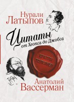 Книга Цитаты от Хеопса до Джобса