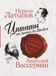 Книга Цитаты от Хеопса до Джобса